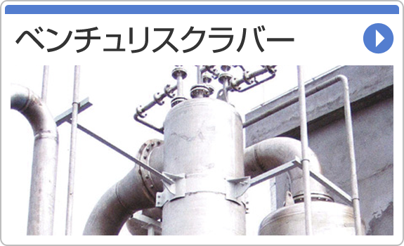 ベンチュリスクラバー
