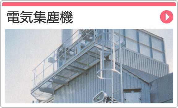 電気集塵機