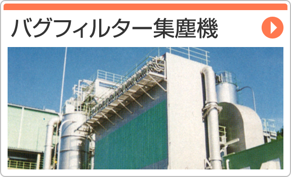 バグフィルター集塵機