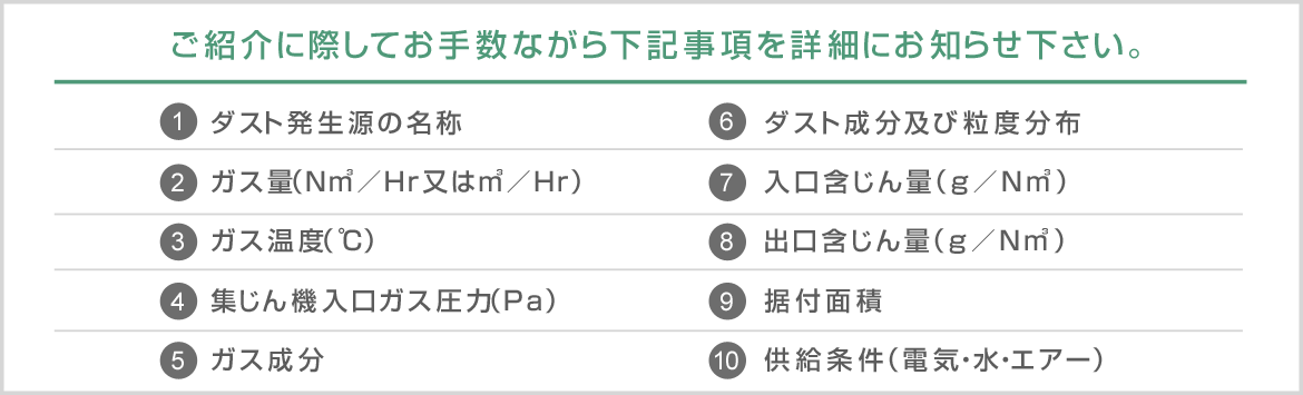 ご紹介に際してお手数ながら下記事項を詳細にお知らせ下さい。