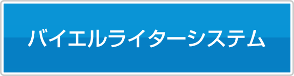 バイエル･ライターシステム