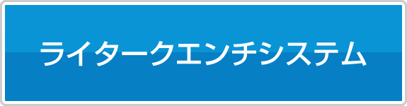 ライタークエンチシステム